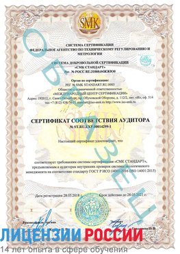 Образец сертификата соответствия аудитора №ST.RU.EXP.00014299-1 Светлый Сертификат ISO 14001